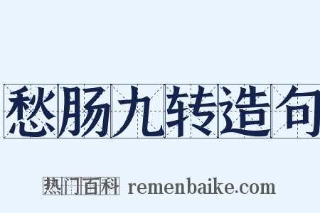 愁肠九转造句是什么意思的图片
